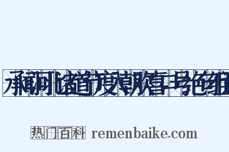 承闻河北诸道节度入朝欢喜口号绝句组词是什么意思的图片